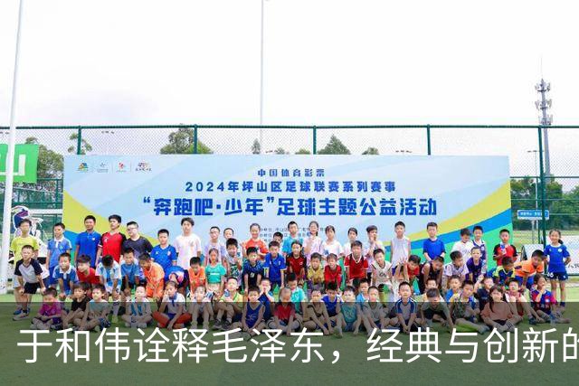 于和伟诠释毛泽东，经典与创新的对话