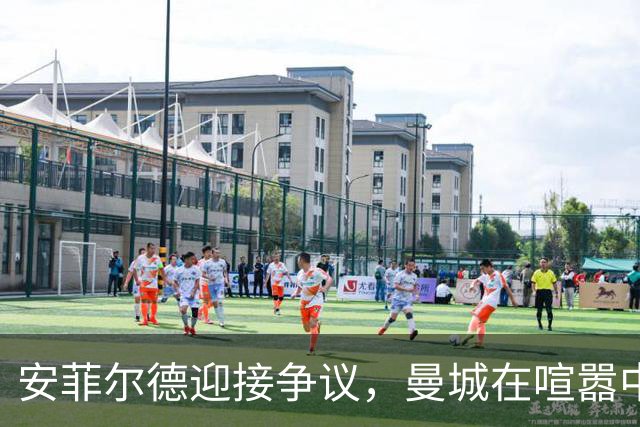 安菲尔德迎接争议，曼城在喧嚣中掌控全局