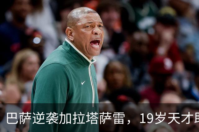 巴萨逆袭加拉塔萨雷，19岁天才助力球队在欧冠中大放异彩