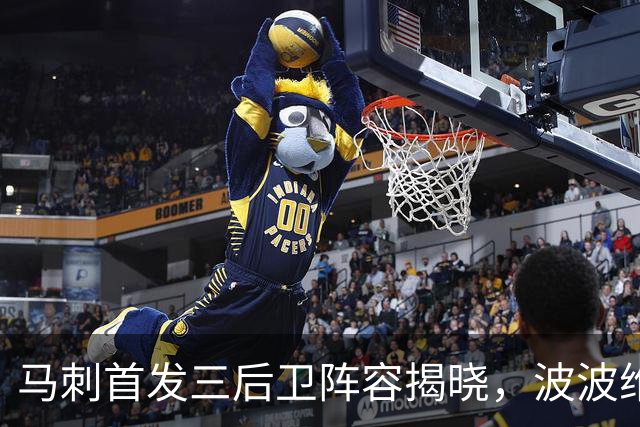 马刺首发三后卫阵容揭晓，波波维奇接班人回应含蓄